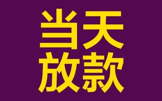 上海应急借钱急用钱-上海应急24小时上门放款-上海应急私人贷款都有哪些