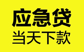 上海应急短借信贷-上海应急贷款只要身份证-上海应急小额信用贷款