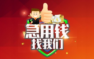 上海应急借钱借款-上海应急快速借私借-上海应急用身份证借私借