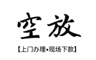 上海应急借钱当天放款-上海应急快速借钱-上海应急私人创业贷款