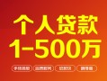 上海应急个人信用贷款-上海应急个人借钱怎么收费-上海应急私人借贷电话号码