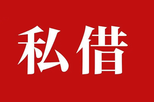 上海应急私人借贷私借-上海应急抵押贷款-上海应急信用贷款-第1张图片-成都私人借钱服务中心