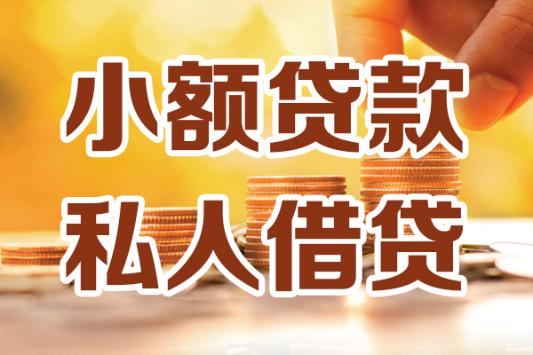 上海应急小额私人借贷-上海应急民间借贷个人放款-上海应急小额贷款-第1张图片-成都私人借钱服务中心
