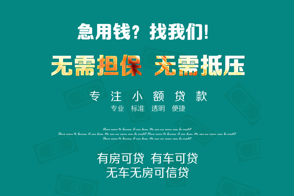 上海应急私借短借-上海应急贷款只要身份证贷款-上海应急民间私借-第1张图片-成都私人借钱服务中心
