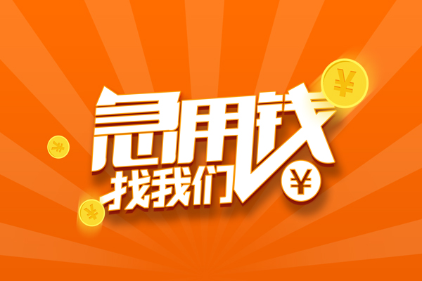 上海应急信用贷款哪家好-上海应急短借私人-上海应急私借空放免费上门-第1张图片-成都私人借钱服务中心