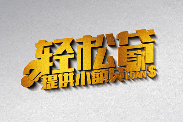 上海应急借款短借-上海应急私人空放借钱-上海应急小额信用贷款-第1张图片-成都私人借钱服务中心