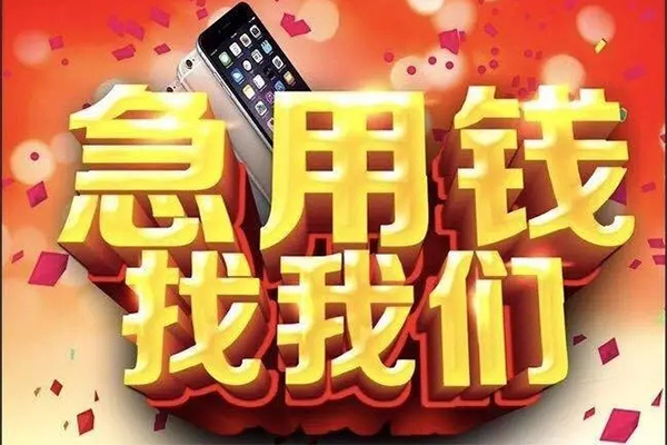 上海应急快速借钱-上海应急个人正规借贷-上海应急个人短借-第1张图片-成都私人借钱服务中心