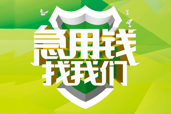 上海应急地区公积金信用贷款-上海应急个人贷款-上海应急无抵押身份证贷款-第1张图片-成都私人借钱服务中心