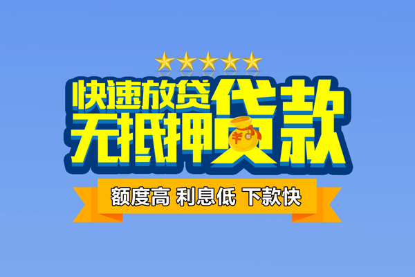 上海应急社保信用贷款-上海应急民间借贷无抵押-上海应急无抵押贷款-第1张图片-成都私人借钱服务中心