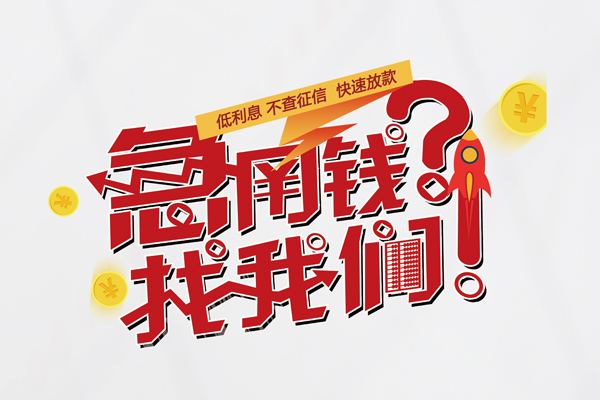 上海应急水钱-上海应急私人空放-上海应急社保信用贷款-第1张图片-成都私人借钱服务中心