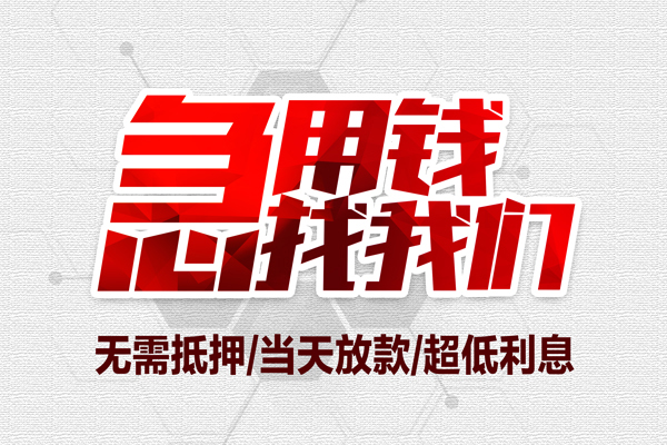 上海应急私借空放当场拿钱-上海应急应急贷款-上海应急民间私人借贷-第1张图片-成都私人借钱服务中心