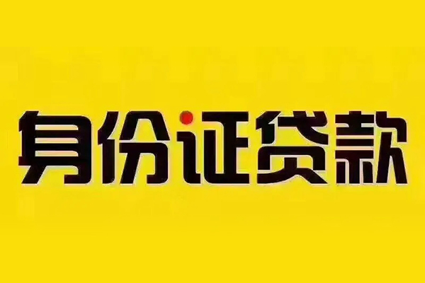 上海应急私借空放当场拿钱-上海应急借钱上门放款-上海应急小额信用贷款-第1张图片-成都私人借钱服务中心