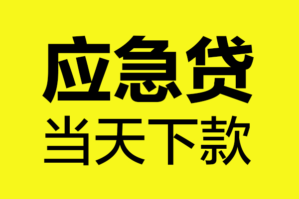 上海应急短借信贷-上海应急贷款只要身份证-上海应急小额信用贷款-第1张图片-成都私人借钱服务中心